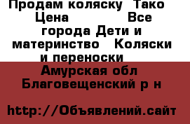 Продам коляску “Тако“ › Цена ­ 12 000 - Все города Дети и материнство » Коляски и переноски   . Амурская обл.,Благовещенский р-н